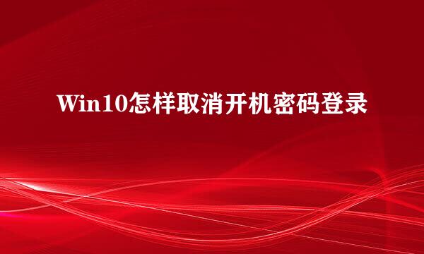 Win10怎样取消开机密码登录