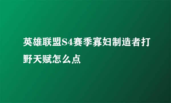 英雄联盟S4赛季寡妇制造者打野天赋怎么点