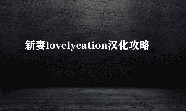 新妻lovelycation汉化攻略