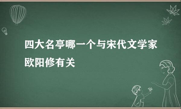 四大名亭哪一个与宋代文学家欧阳修有关