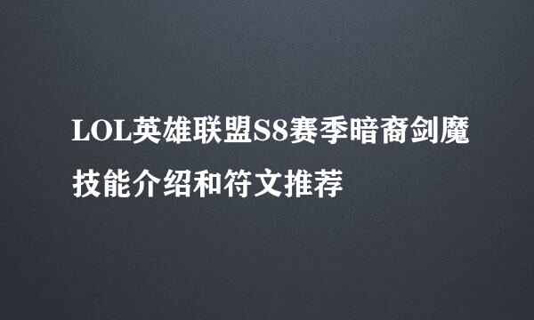 LOL英雄联盟S8赛季暗裔剑魔技能介绍和符文推荐