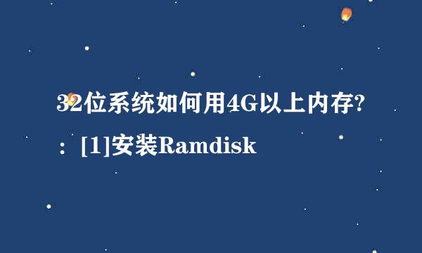 32位系统如何用4G以上内存?：[1]安装Ramdisk