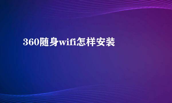 360随身wifi怎样安装