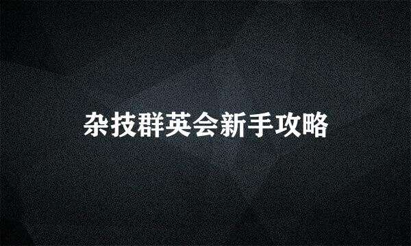 杂技群英会新手攻略