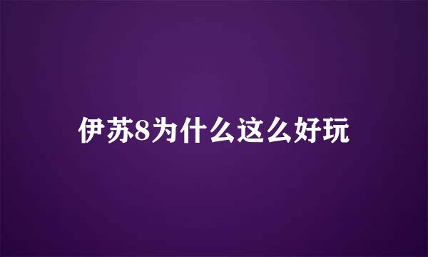 伊苏8为什么这么好玩