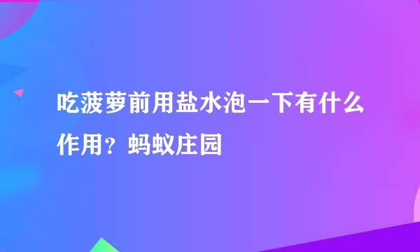 吃菠萝前用盐水泡一下有什么作用？蚂蚁庄园