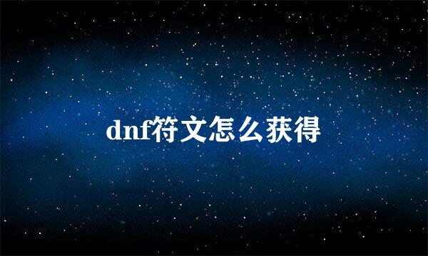 dnf符文怎么获得