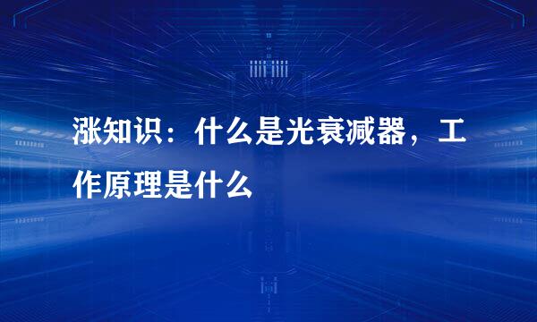 涨知识：什么是光衰减器，工作原理是什么