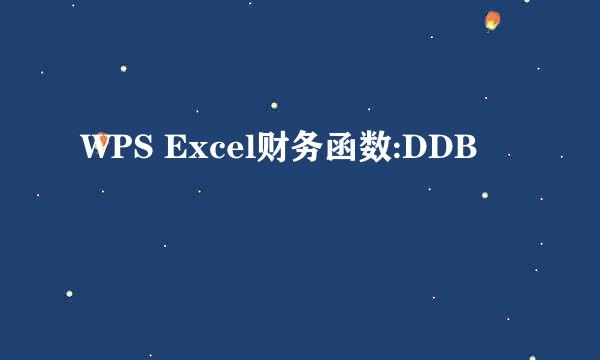 WPS Excel财务函数:DDB