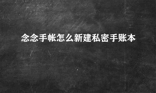 念念手帐怎么新建私密手账本