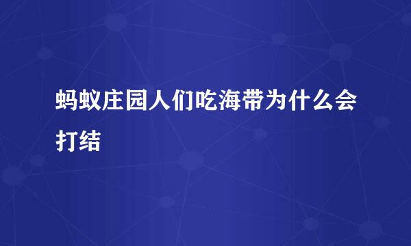 蚂蚁庄园人们吃海带为什么会打结