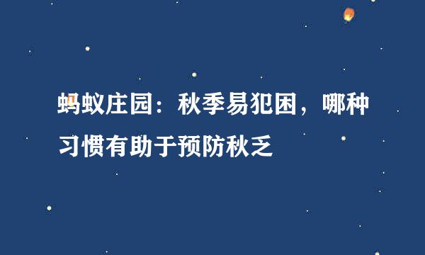 蚂蚁庄园：秋季易犯困，哪种习惯有助于预防秋乏