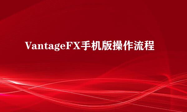 VantageFX手机版操作流程