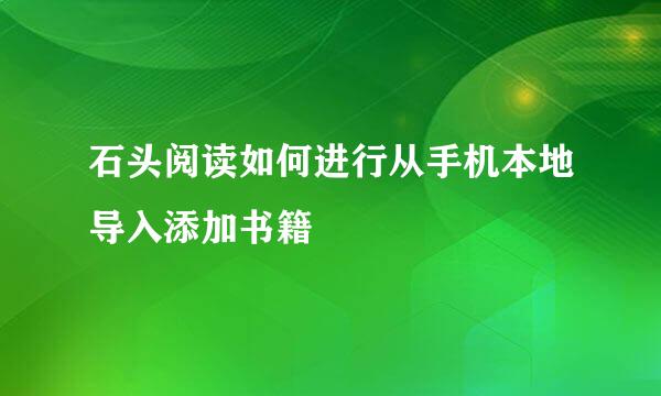 石头阅读如何进行从手机本地导入添加书籍