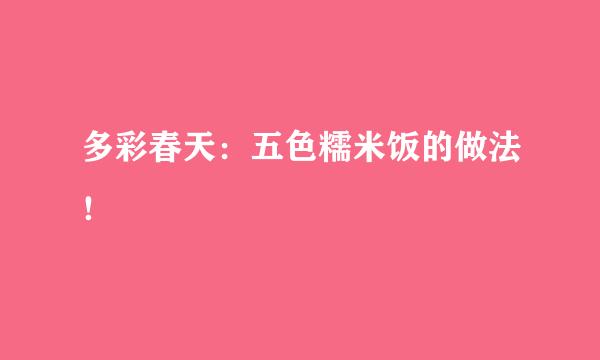 多彩春天：五色糯米饭的做法！