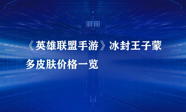 《英雄联盟手游》冰封王子蒙多皮肤价格一览