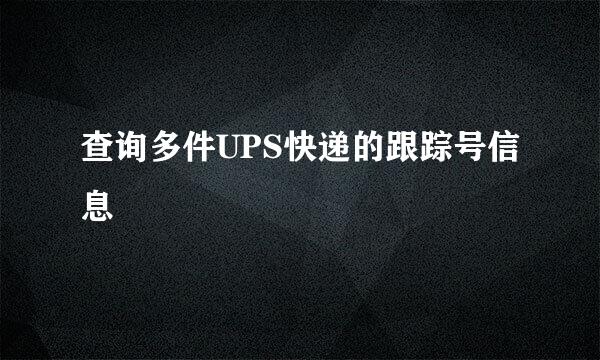 查询多件UPS快递的跟踪号信息