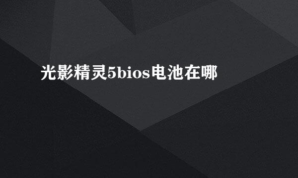 光影精灵5bios电池在哪