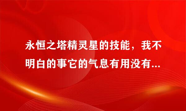 永恒之塔精灵星的技能，我不明白的事它的气息有用没有？如果有用的话，用哪个气息