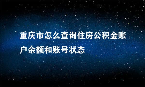 重庆市怎么查询住房公积金账户余额和账号状态