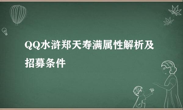 QQ水浒郑天寿满属性解析及招募条件