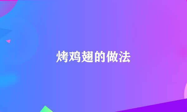 烤鸡翅的做法