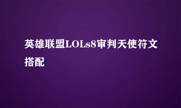 英雄联盟LOLs8审判天使符文搭配