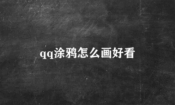 qq涂鸦怎么画好看