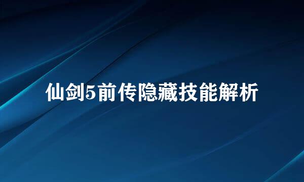 仙剑5前传隐藏技能解析