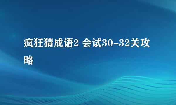 疯狂猜成语2 会试30-32关攻略