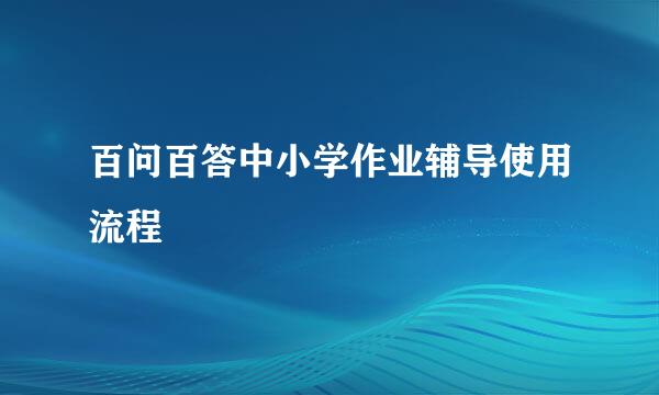 百问百答中小学作业辅导使用流程