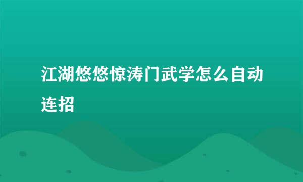 江湖悠悠惊涛门武学怎么自动连招