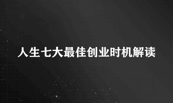 人生七大最佳创业时机解读