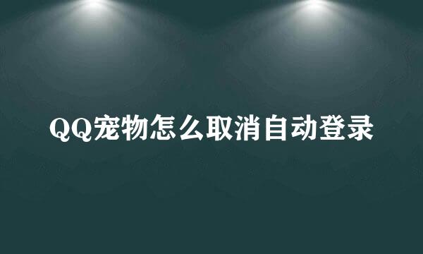 QQ宠物怎么取消自动登录