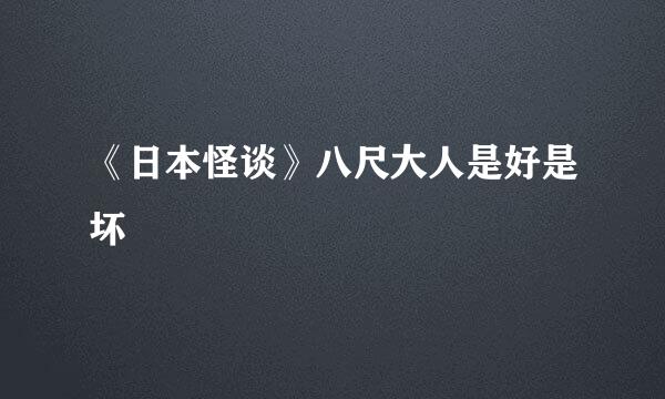 《日本怪谈》八尺大人是好是坏