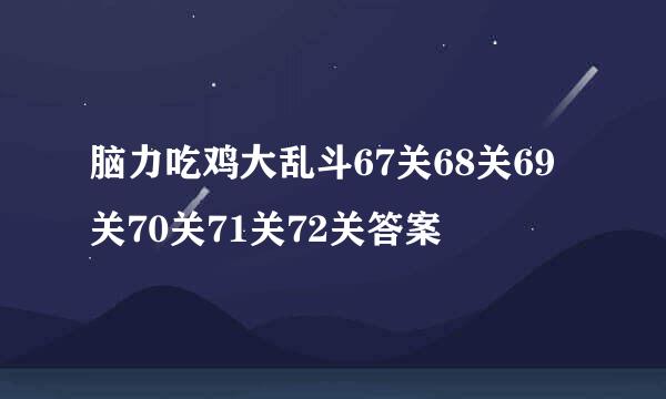 脑力吃鸡大乱斗67关68关69关70关71关72关答案