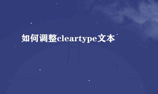 如何调整cleartype文本