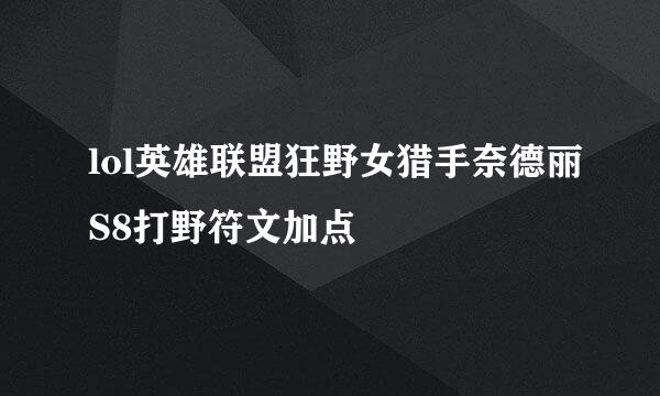 lol英雄联盟狂野女猎手奈德丽S8打野符文加点