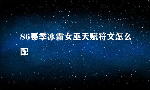 S6赛季冰霜女巫天赋符文怎么配