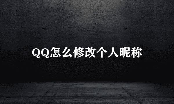 QQ怎么修改个人昵称