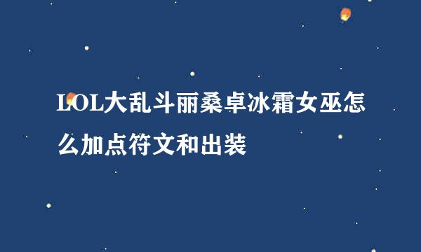 LOL大乱斗丽桑卓冰霜女巫怎么加点符文和出装