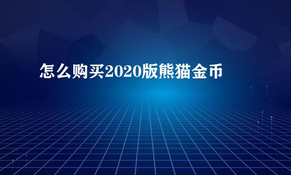 怎么购买2020版熊猫金币