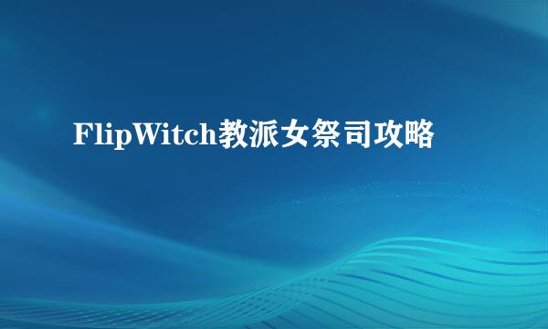 FlipWitch教派女祭司攻略