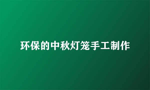 环保的中秋灯笼手工制作