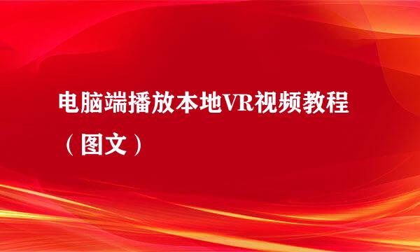 电脑端播放本地VR视频教程（图文）