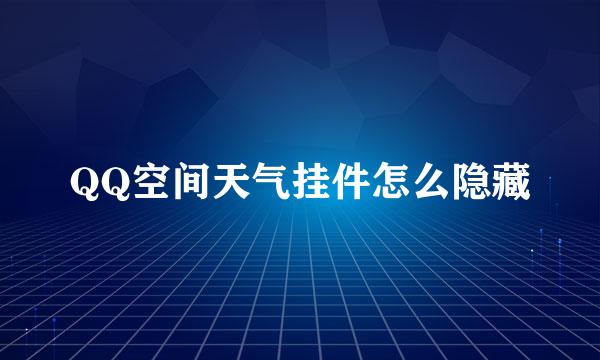 QQ空间天气挂件怎么隐藏