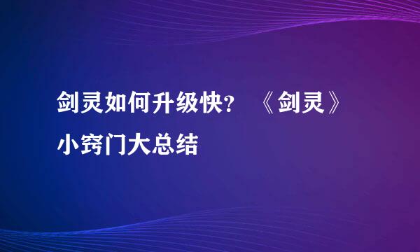 剑灵如何升级快？ 《剑灵》小窍门大总结