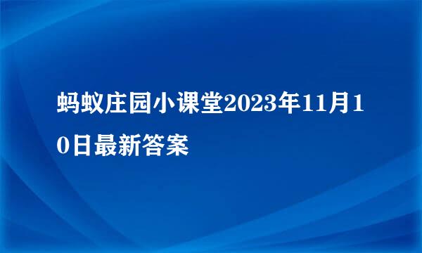 蚂蚁庄园小课堂2023年11月10日最新答案