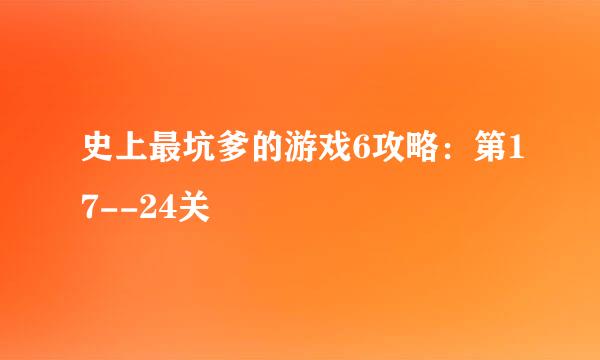 史上最坑爹的游戏6攻略：第17--24关