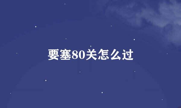 要塞80关怎么过